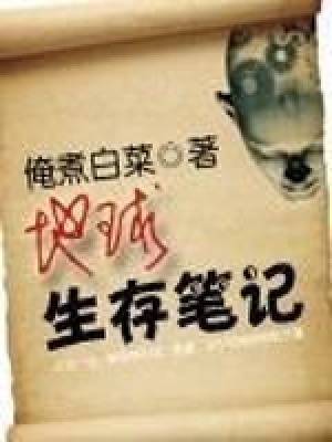 地球生存笔记 我煮白菜