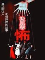 极具恐怖有声