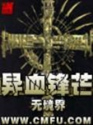 异血锋芒TXT下载