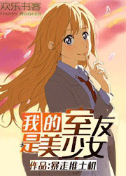 我的室友是美少女百度网盘