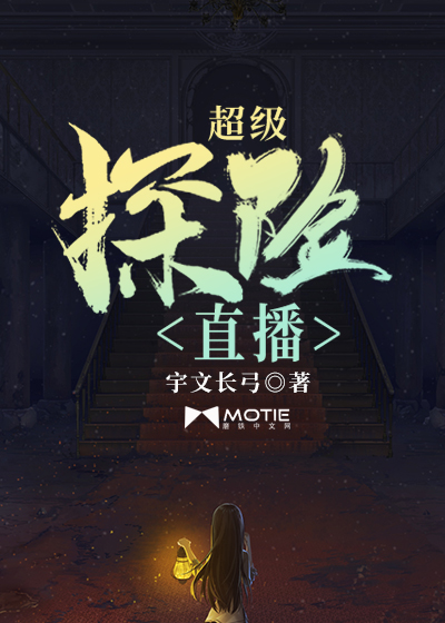 超级探险直播 宇文长弓