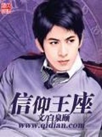 信仰王座小说