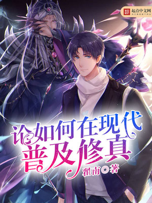 论如何在现代普及修真下载