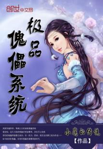 傀儡系统类小说