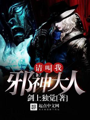 请叫我邪神大人全文