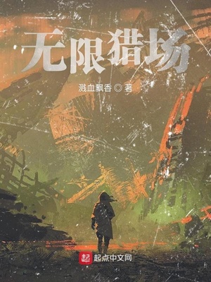 无限猎场TXT下载
