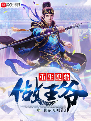 重生鹿鼎做王爷下载笔下文学