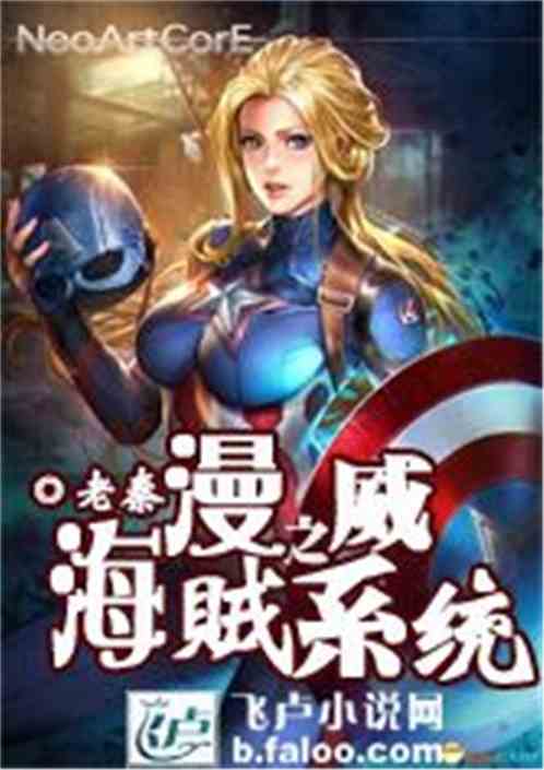 漫威之海贼入侵系统爱看书吧
