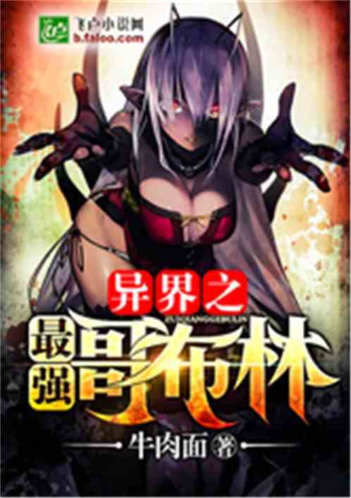 异界之最强哥布林免费下载