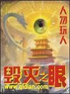 毁灭之眼赛伊格亚