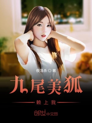 九尾美狐赖上我 夜落杀百科