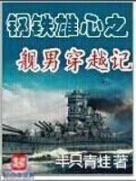 钢铁雄心之舰男穿越记TXT下载
