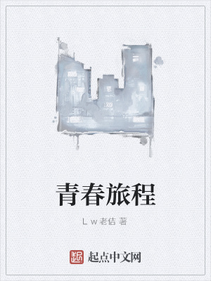青春旅程作文