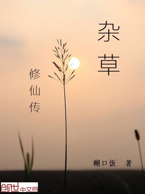 杂草修仙传叶凡尘