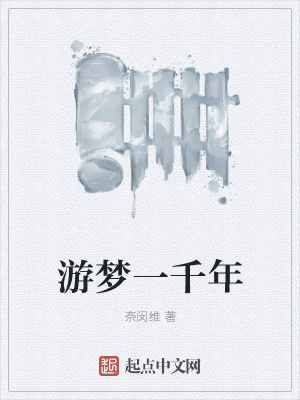 千年一梦ok