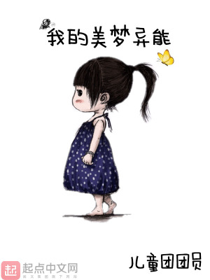 我的梦儿童