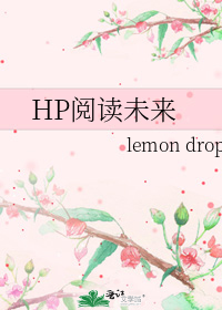 hp阅读未来TXT