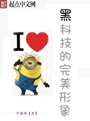 黑科技的完美形象有哪些