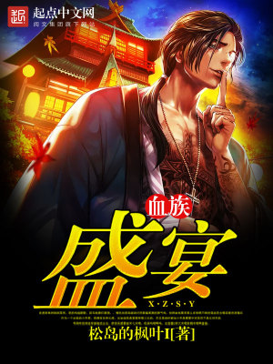 血族盛宴出版小说