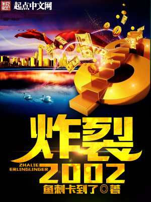 炸裂2002笔趣阁