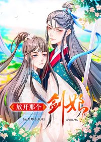 放开那个剑娘TXT下载