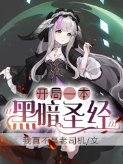 开局一本黑暗圣经小说