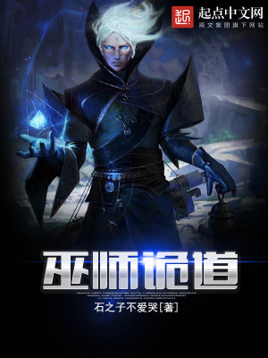 诡异的巫师