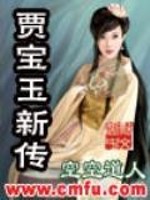 贾宝玉新传免费下载全本