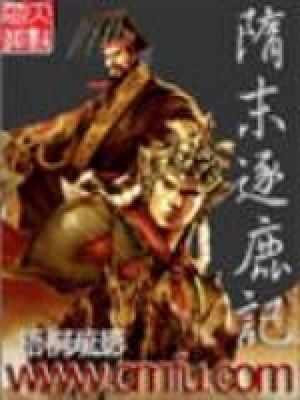 隋末逐鹿记笔趣阁