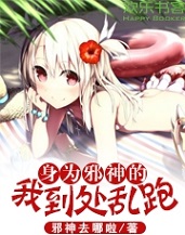 身为邪神的我到处乱跑免费阅读