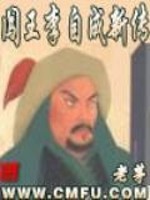 闯王李自成新传小说