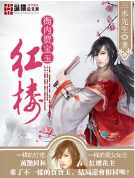 红楼衙内贾宝玉txt