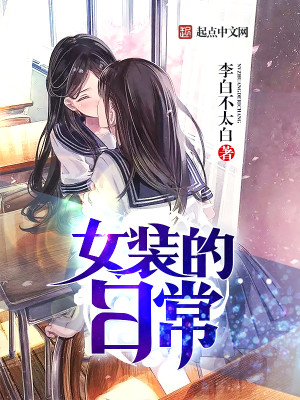女装的日常下载