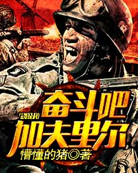 奋斗吧加夫里尔懵懂的猪