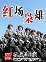 红场枭雄懵懂的猪