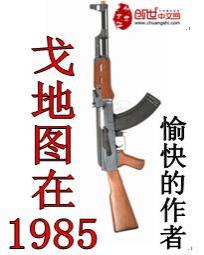 戈地图在1985邪恶帝国