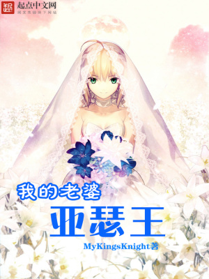 我的老婆亚瑟王txt
