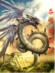 吞噬虚空境界划分