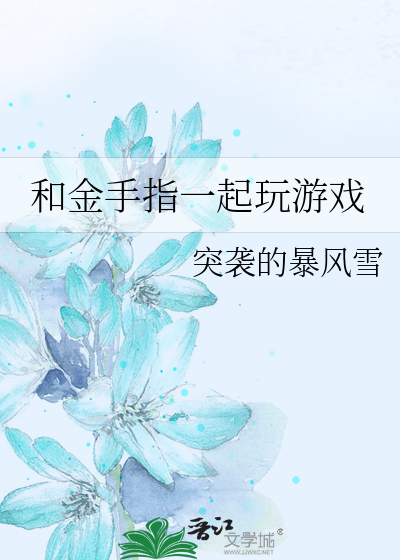 和金手指一起玩游戏为什么不更了