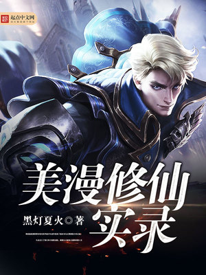 美漫修仙实录TXT下载