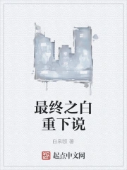 最终之白重下说 小说
