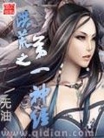洪荒之第一神经笔趣阁
