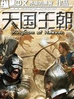 天国的王朝的真实历史