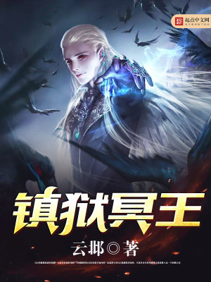 镇狱冥王TXT下载