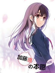 加藤和惠
