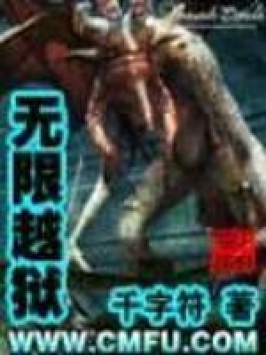 无限越狱txt百度网盘