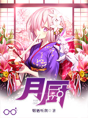月厨小说