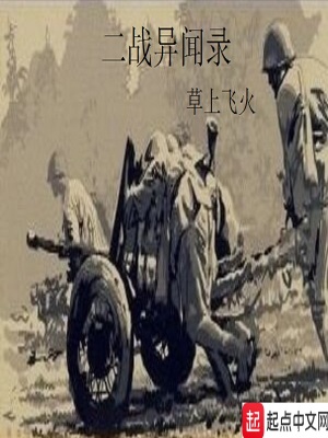 二战秘闻录