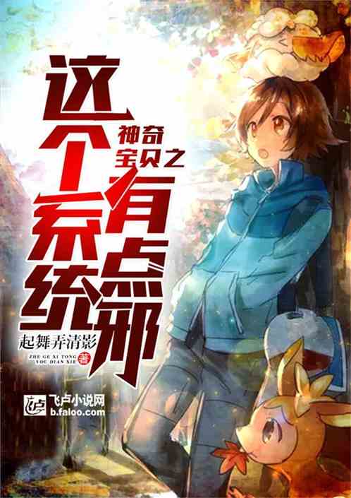 神奇宝贝之这个系统有点邪 聚合中文网