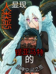 提亚玛特的主神空间之旅